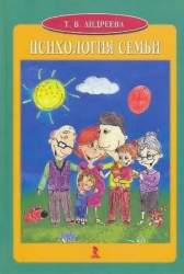 Психология семьи. Учебное пособие для студентов вузов