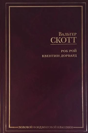 Роб Рой. Квентин Дорвард