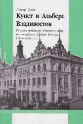 Кунст и Альберс. Владивосток. История нем. торгового дома на рос. Дальнем Востоке (1864-1924 гг.)