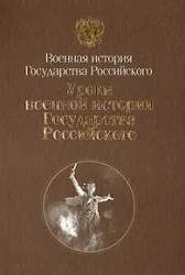 Уроки военной истории Государства Российского
