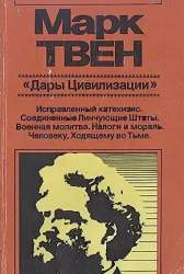 Дары Цивилизации. Худож. Публицистика