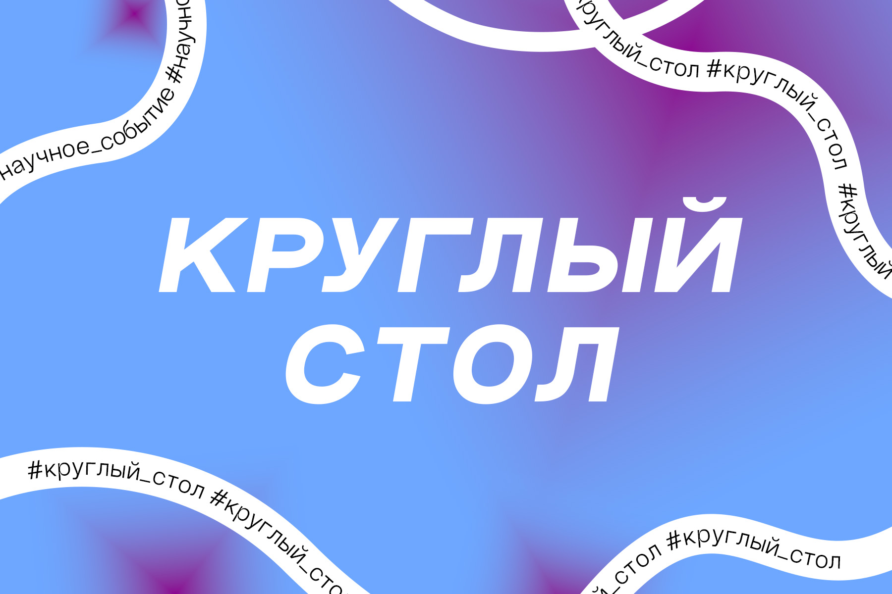 Панельная дискуссия «Вам мат, товарищ гроссмейстер!», или «Мат против слова»