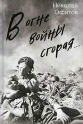 В огне войны сгорая.... Сборник рассказов и очерков