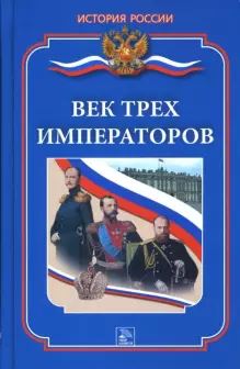 Век трех императоров 