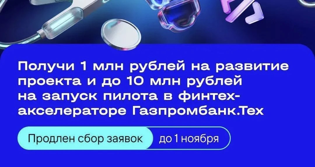 Заработай миллион: Газпромбанк ищет решения от научных команд в финтех-акселератор