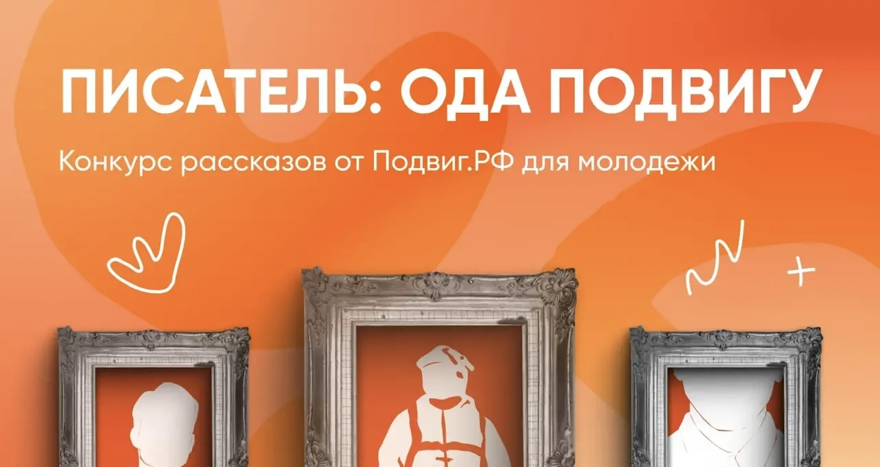 Подвиг.РФ﻿ запустил конкурс рассказов «Писатель: ода подвигу»