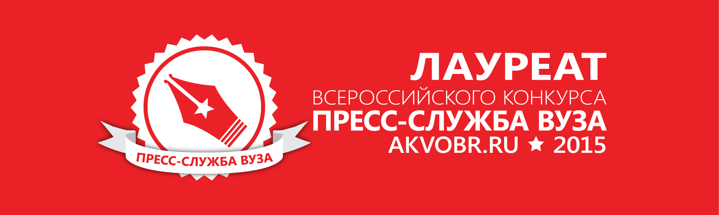 Пресс-служба ВГУЭС в числе лучших