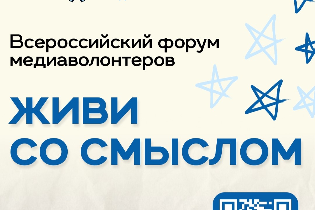 Всероссийский форум медиаволонтёров «Живи со смыслом. Россия – великая история!»