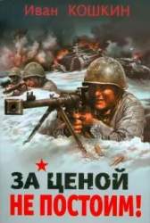 За ценой не постоим! [Повесть]