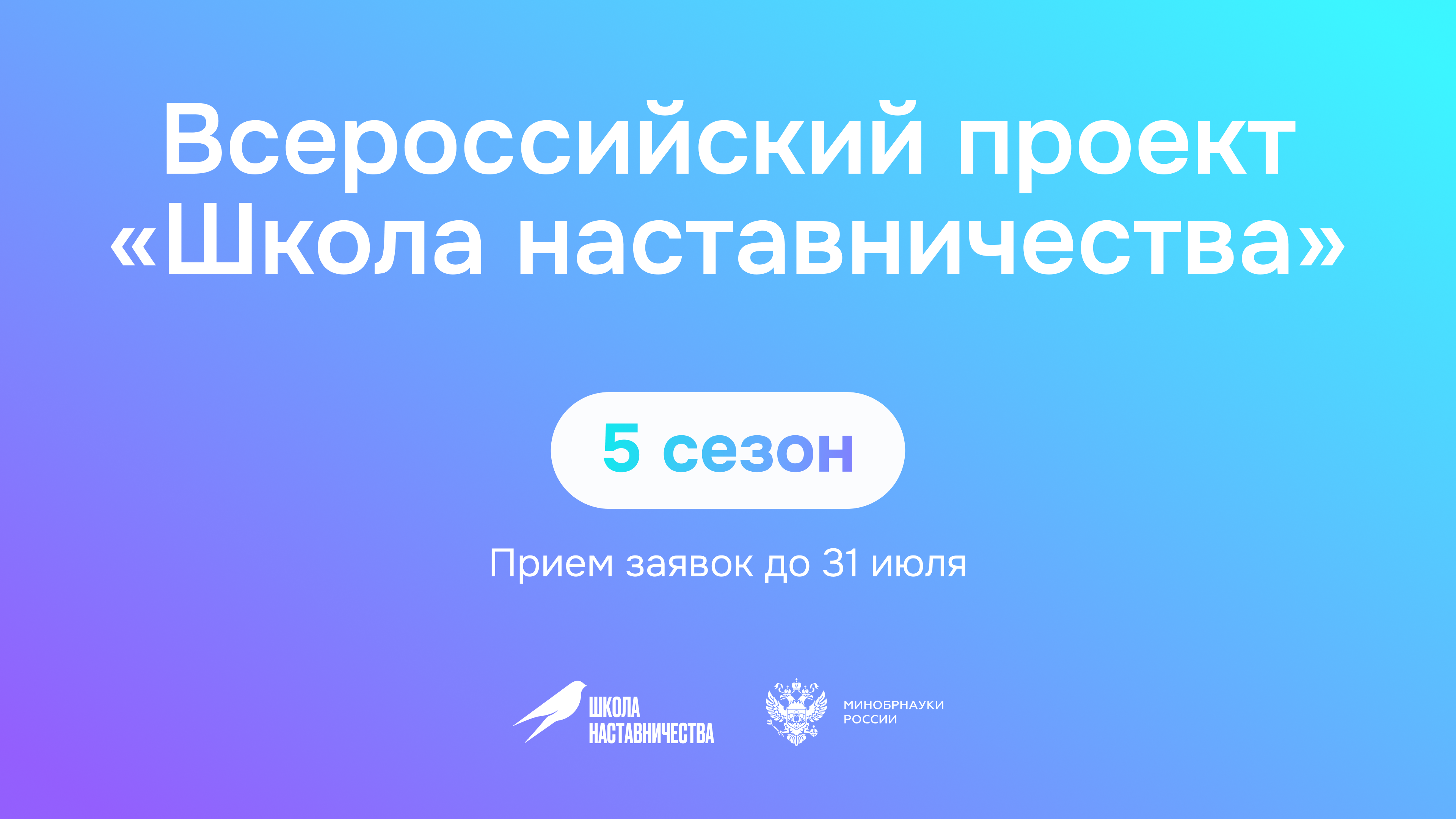 Всероссийский проект «Школа наставничества»