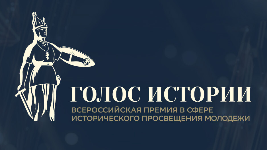 Открыт приём заявок на II Всероссийскую премию в сфере исторического просвещения молодёжи