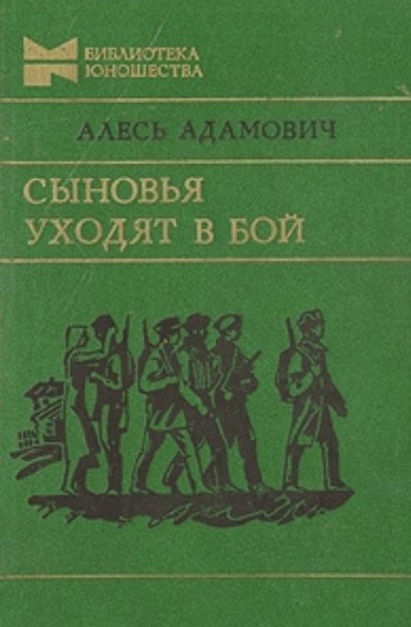 Сыновья уходят в бой