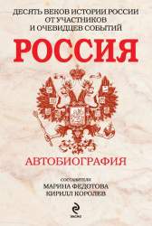 Россия. Автобиография