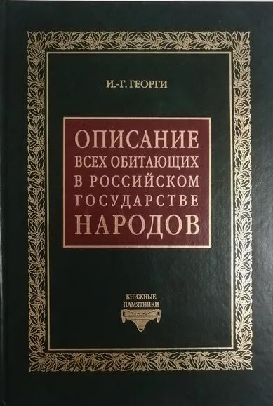 Описание всех обитающих в Российском государстве народов: их житейских обрядов, обыкновений, одежд, жилищ, упражнений, забав, вероисповеданий и других достопримечательностей