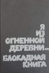 Я из огненной деревни; Блокадная книга