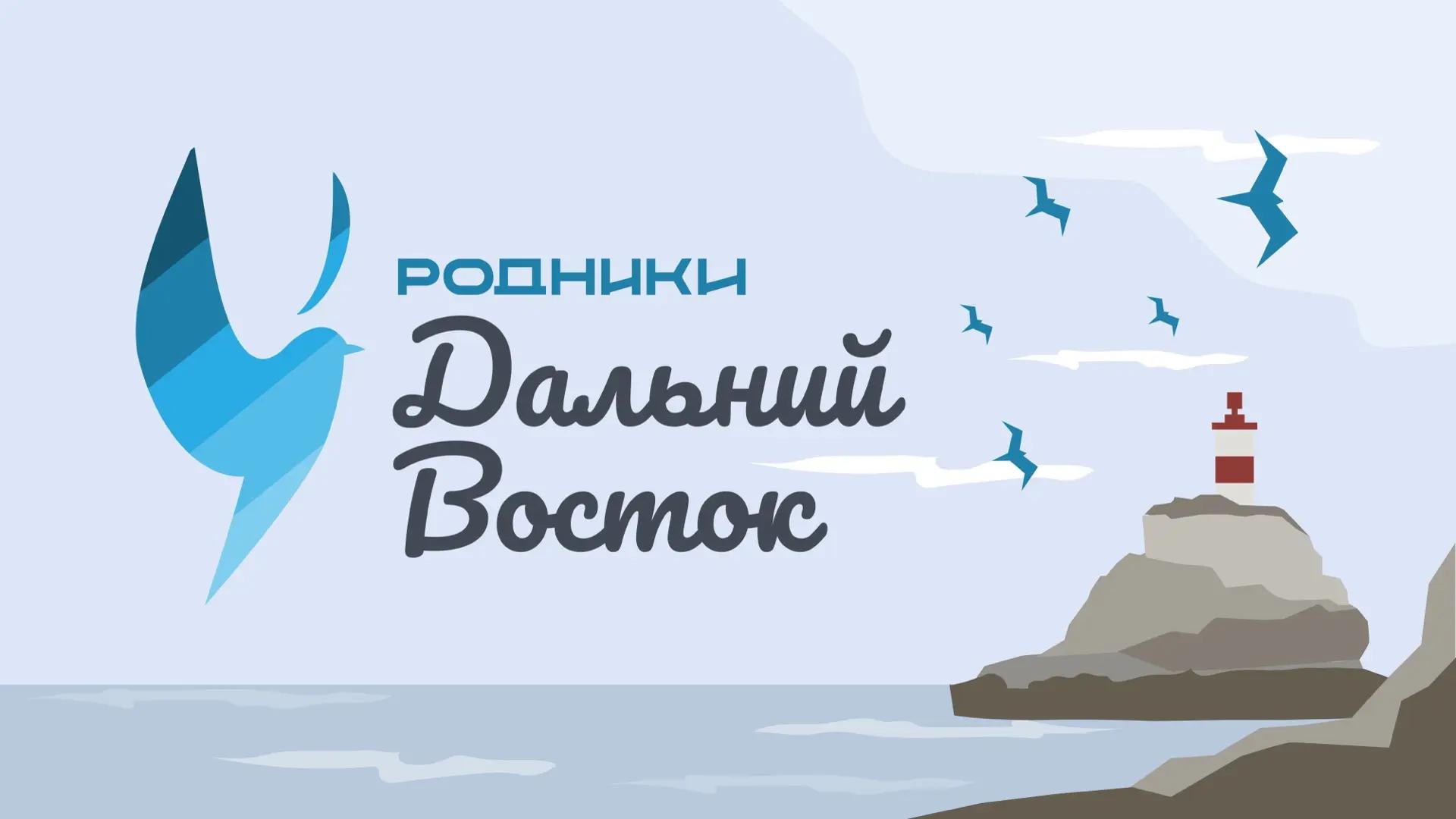 Прими участие в проекте «Родники. Дальний Восток»