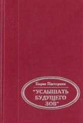 "Услышать будущего зов". Стихотворения. Поэмы. Переводы. Проза