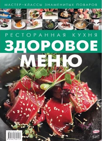 Ресторанная кухня. Здоровое меню 