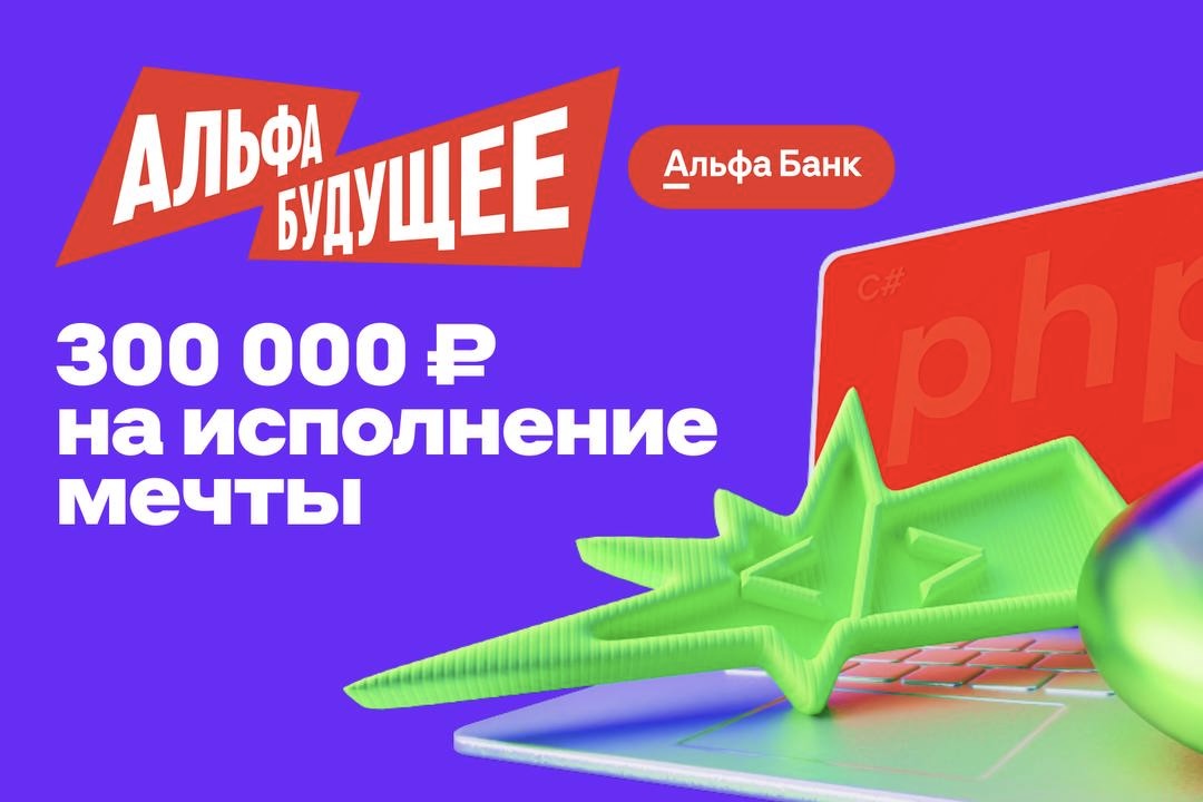 Новый сезон программы Альфа-Будущее Гранты студентам