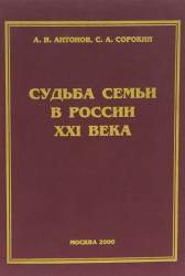 Судьба семьи в России XXI века: Размышления о семейной политике, о возможности противодействия упадку семьи и депопуляции