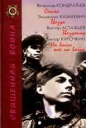Сашка / В. Кондратьев. Звезда / В. Астафьев. Звездопад / В. Курочкин. На войне как на войне / В. Курочкин. [повести]