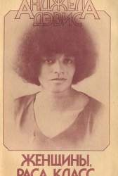 Женщины, раса, класс