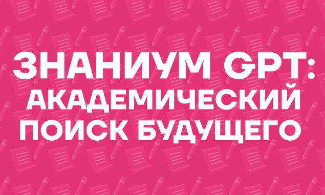 Электронно-библиотечная система «Знаниум» запустила Знаниум GPT