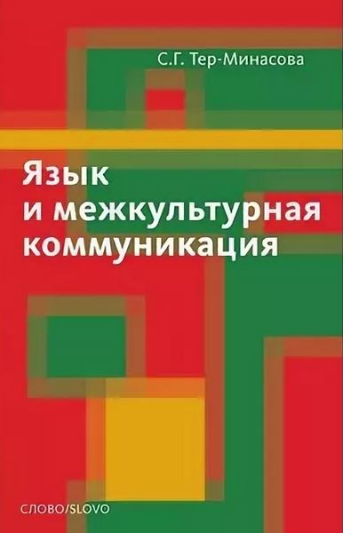 Язык и межкультурная коммуникация
