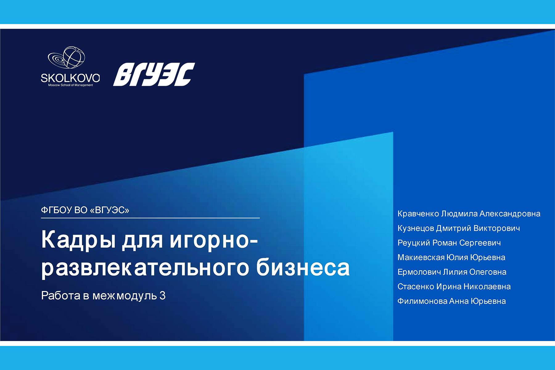 Во ВГУЭС стартовал четвертый модуль программы Московской школы управления СКОЛКОВО