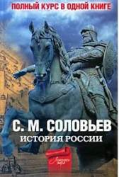 Полный курс русской истории в одной книге