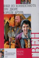 Янки из Коннектикута при дворе короля Артура. Повесть