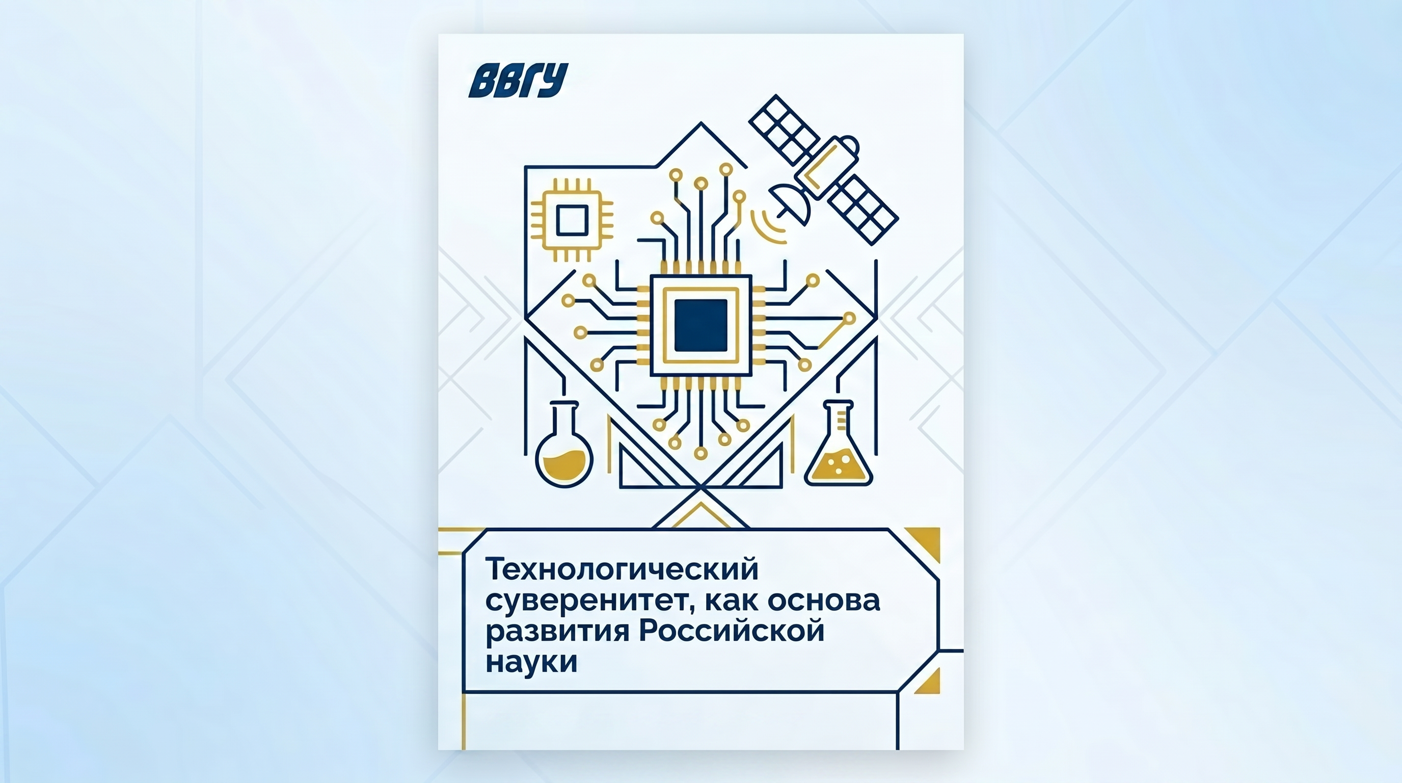Лекция «Технологический суверенитет, как основа развития Российской науки»