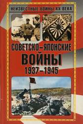 Советско-японские войны. 1937 - 1945. [Сборник]