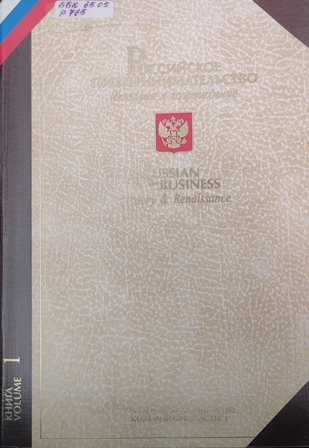Российское предпринимательство: История и возрождение 