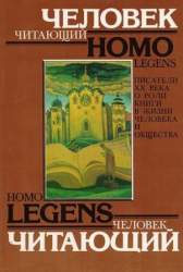 Человек читающий: Писатели XX в. о роли книги в жизни человека и общества. Сборник