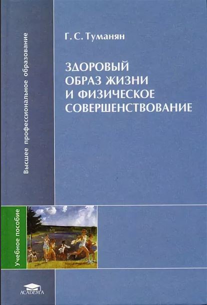 Здоровый образ жизни и физическое совершенствование