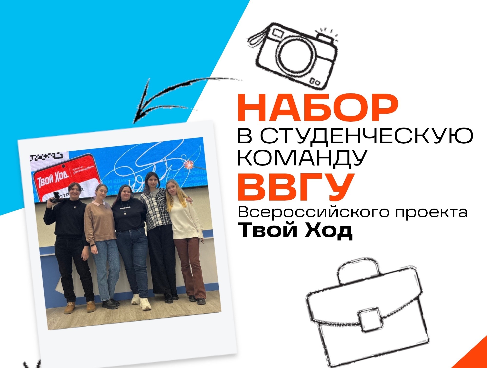 Стань частью студенческого сообщества «Твой Ход» вместе с нами!