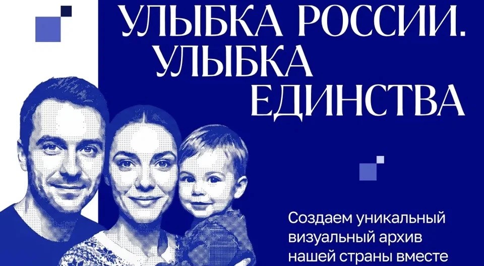 Участвуй в общенациональном фотопроекте «Улыбка России. Улыбка единства»