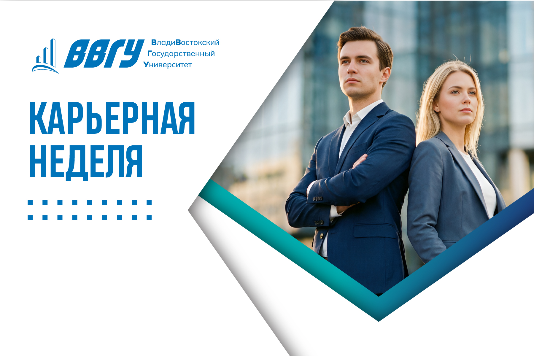 Карьерная неделя в ВВГУ: приходи и найди свою компанию!