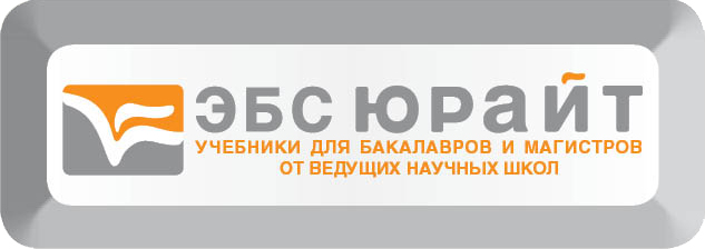 Электронно-библиотечная система «Юрайт» доступна в библиотеке филиала ФГОУ ВПО «ВГУЭС» в г. Находке