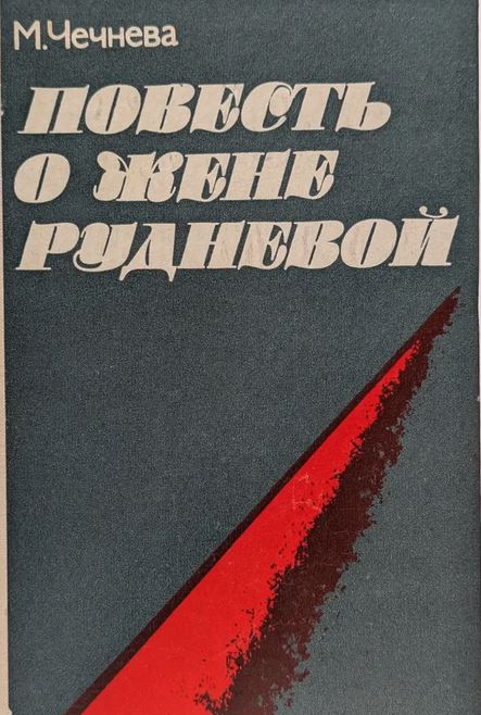 Повесть о Жене Рудневой
