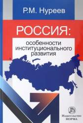 Россия: особенности институционального развития. [Монография]