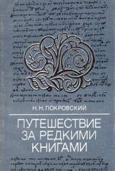 Путешествие за редкими книгами