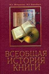 Всеобщая история книги. Учебное пособие для студентов вузов