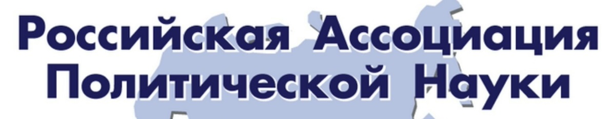 II Международной междисциплинарной научной интернет-конференции «Диалектика власти в оптике общественных наук»