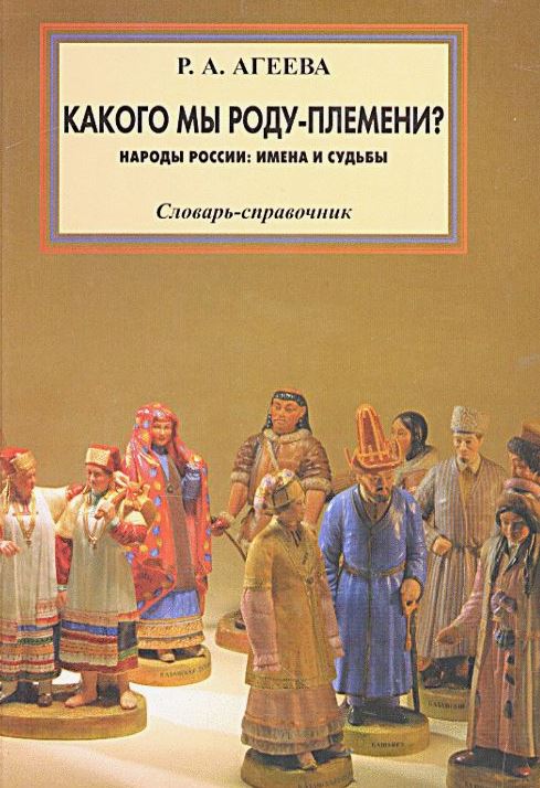 Какого мы роду-племени? Народы России: имена и судьбы
