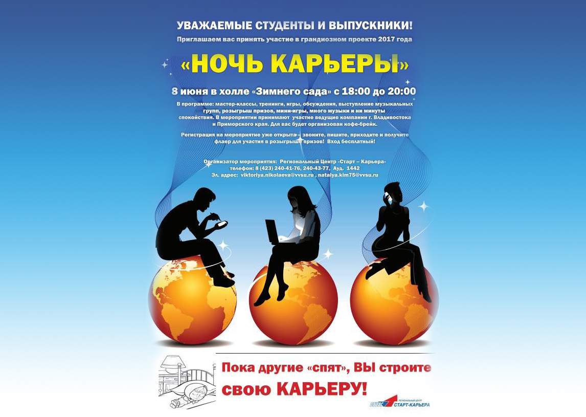 «Ночь карьеры» во ВГУЭС: студенты познакомятся с актуальными тенденциями на рынке труда