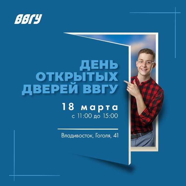 День открытых дверей ВВГУ