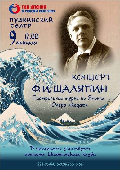 Ф.И. Шаляпин: Гастрольное турне по Японии. Опера «Кодаю»