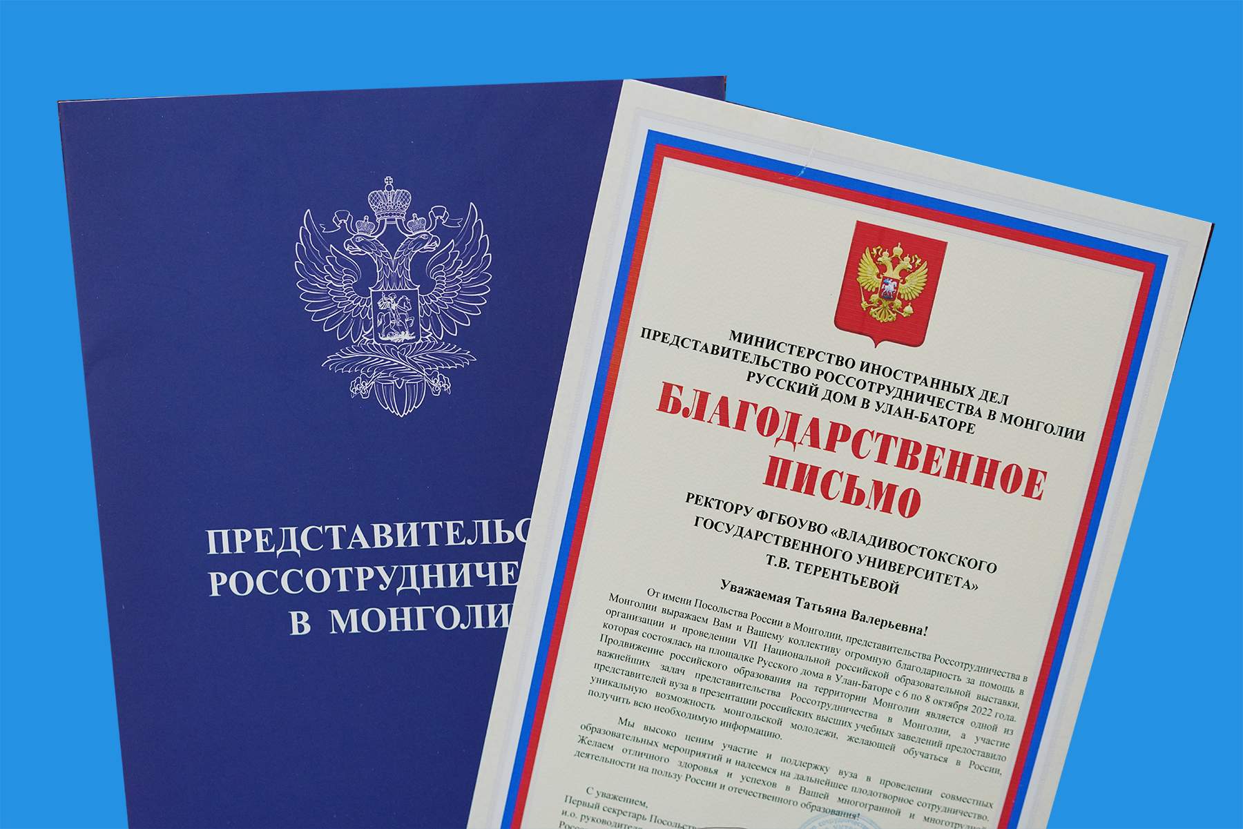 Ректор ВВГУ Татьяна Терентьева удостоена благодарственного письма Посольства России в Монголии